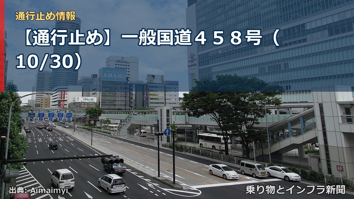 【通行止め】一般国道４５８号（10/30）（乗り物とインフラ新聞）