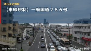 【車線規制】一般国道２８６号（乗り物とインフラ新聞）