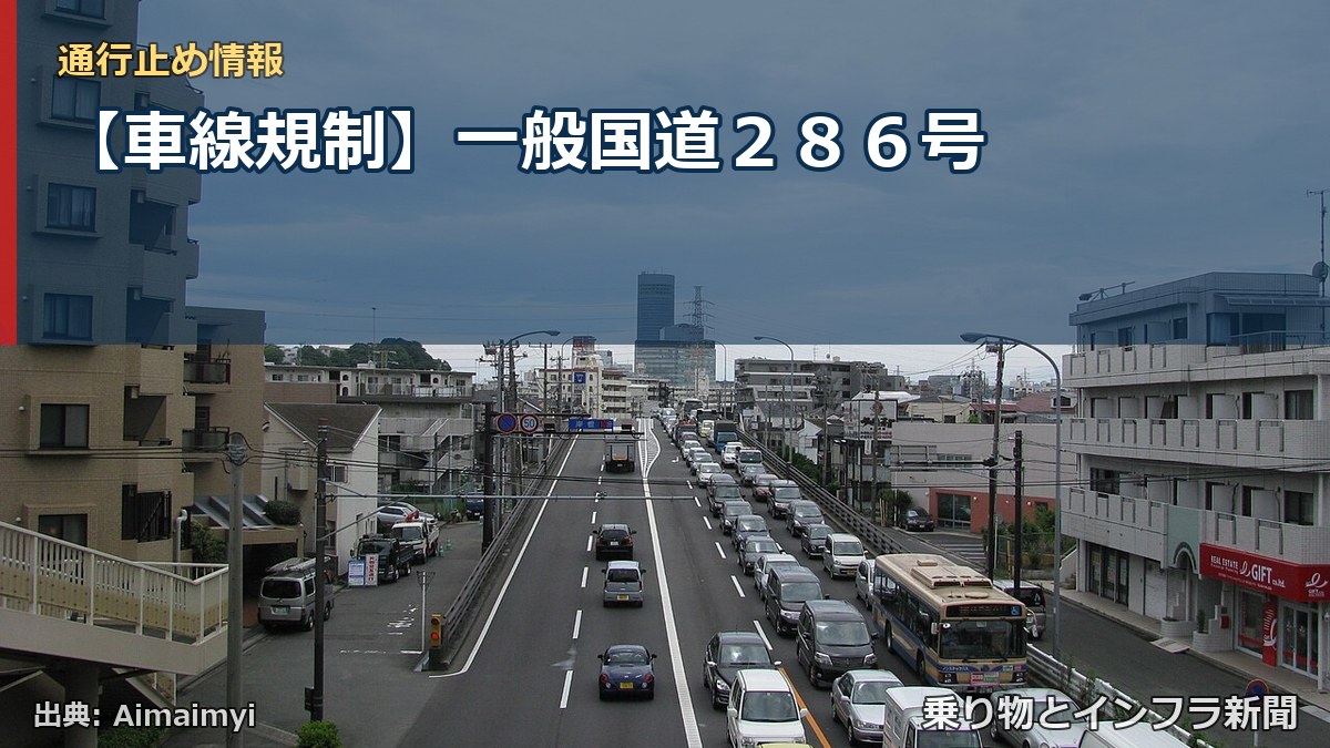 【車線規制】一般国道286号(乗り物とインフラ新聞)
