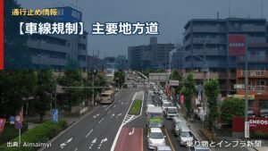【車線規制】主要地方道（乗り物とインフラ新聞）