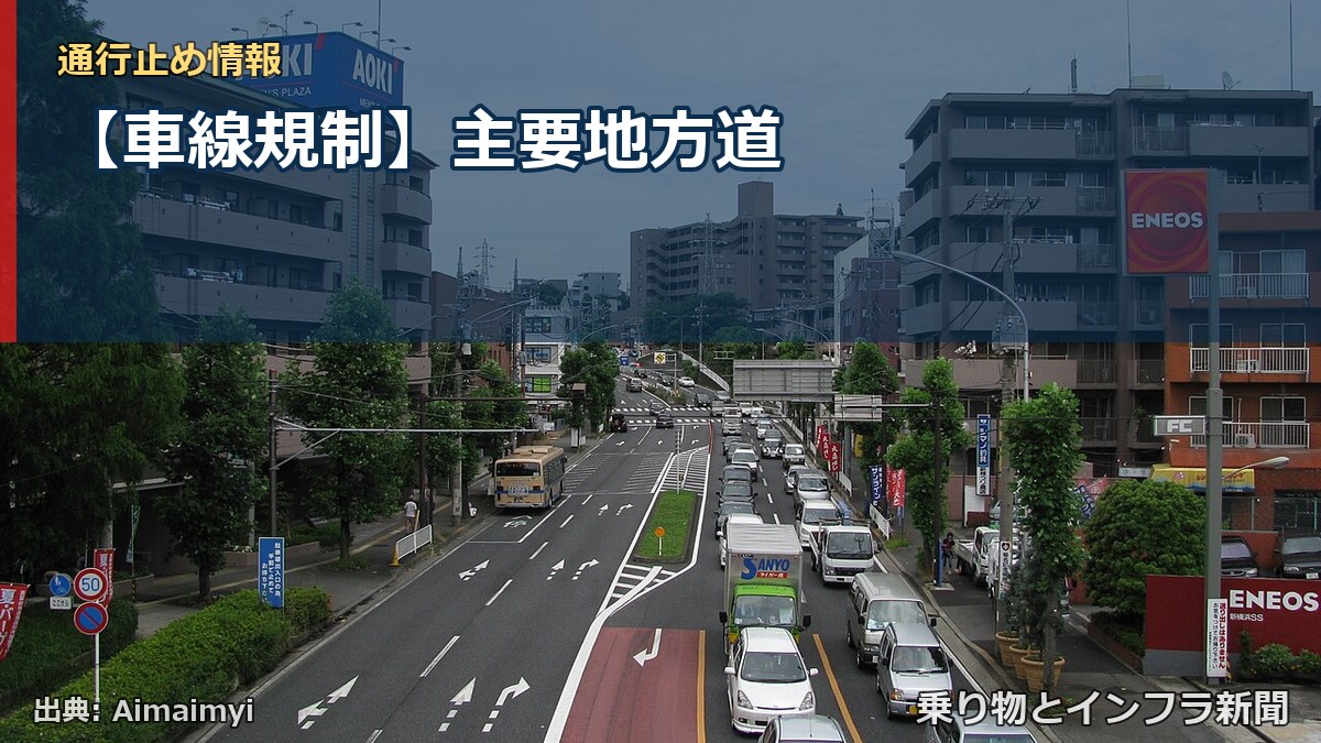 【車線規制】主要地方道(乗り物とインフラ新聞)