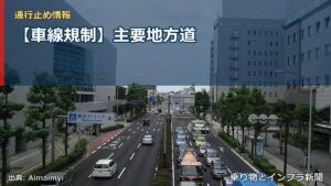 【車線規制】主要地方道（乗り物とインフラ新聞）