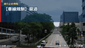 【車線規制】県道（乗り物とインフラ新聞）