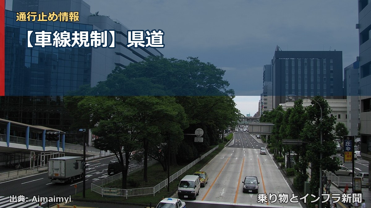【車線規制】県道(乗り物とインフラ新聞)