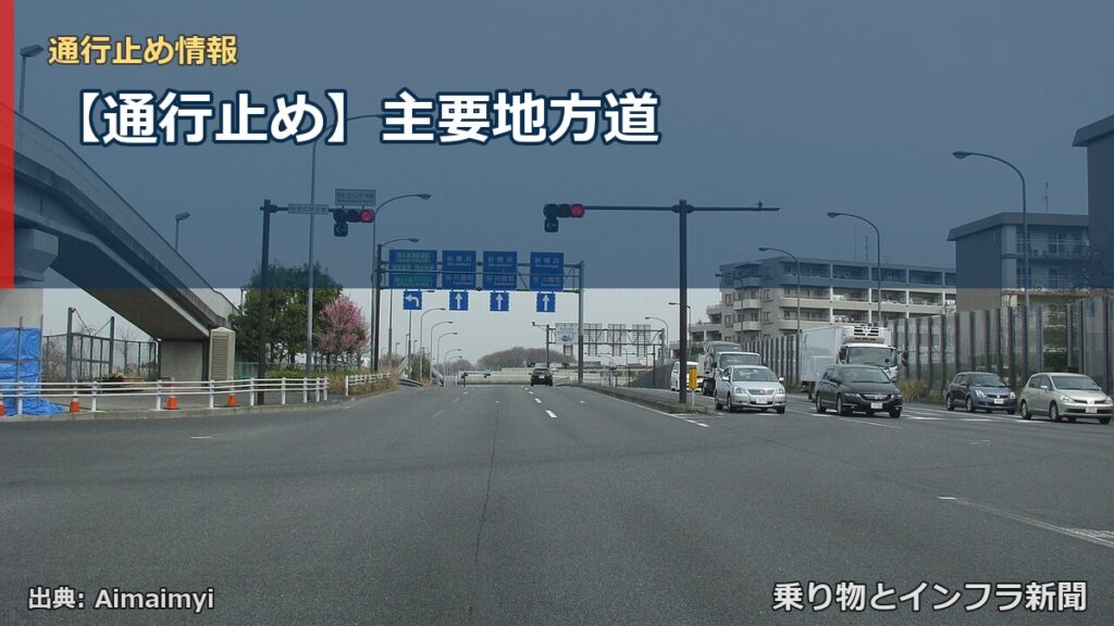 【通行止め】主要地方道（乗り物とインフラ新聞）