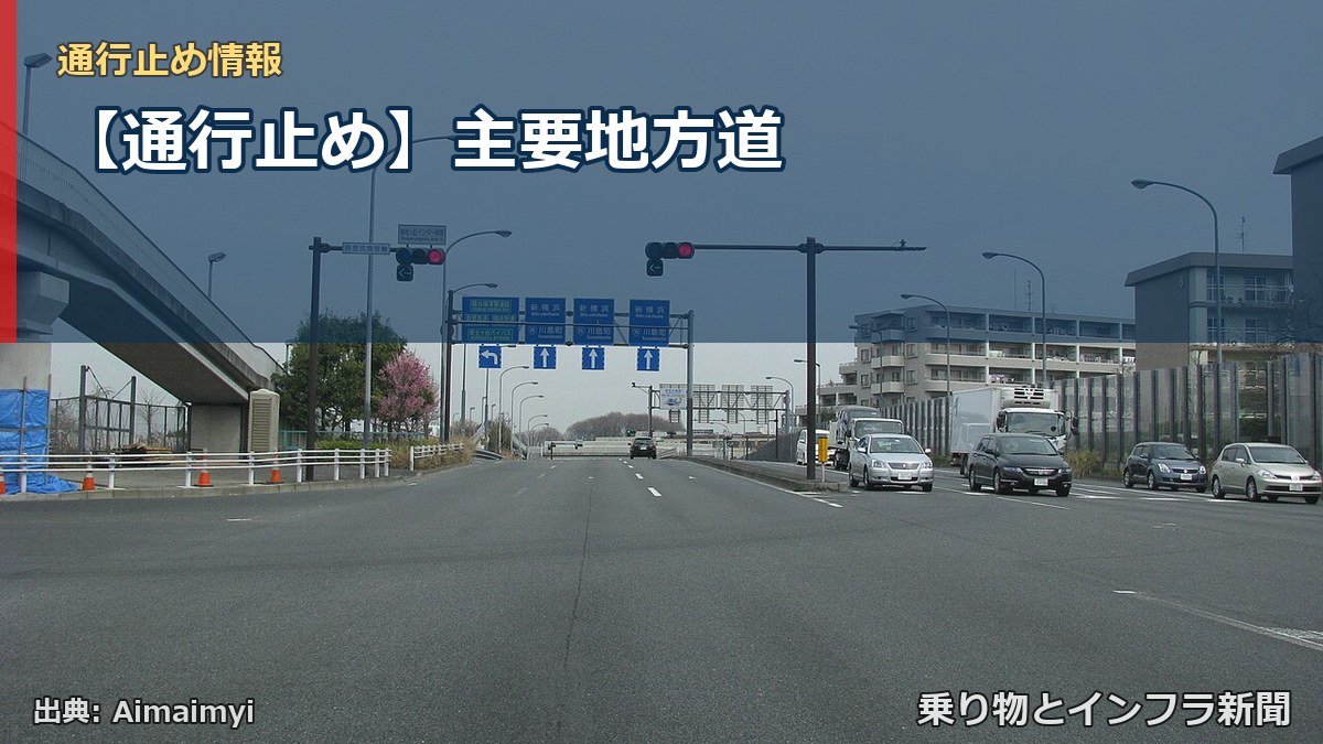【通行止め】主要地方道（乗り物とインフラ新聞）