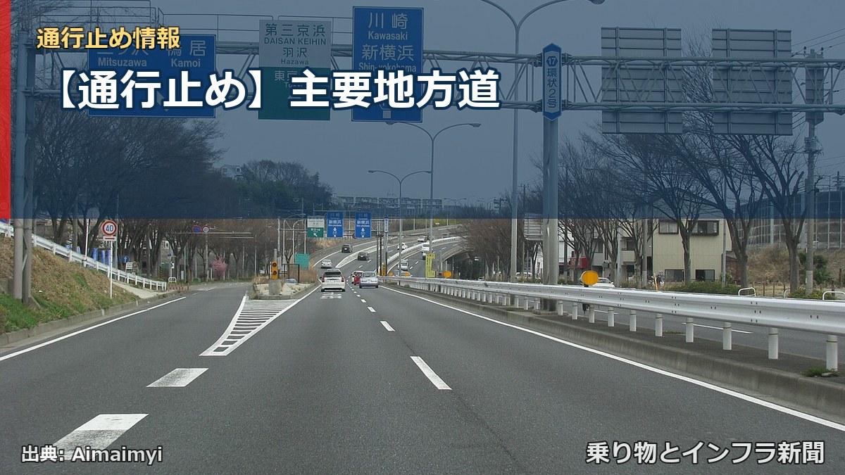 【通行止め】主要地方道（乗り物とインフラ新聞）
