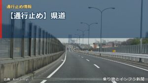 【通行止め】県道（乗り物とインフラ新聞）