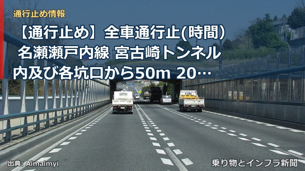 【通行止め】全車通行止(時間） 名瀬瀬戸内線 宮古崎トンネル内及び各坑口から50ｍ 2026/10/27 14:20 2026/10/27 16:20 詳細（乗り物とインフラ新聞）