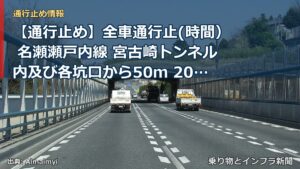 【通行止め】全車通行止(時間） 名瀬瀬戸内線 宮古崎トンネル内及び各坑口から50ｍ 2026/10/27 14:20 2026/10/27 16:20 詳細（乗り物とインフラ新聞）