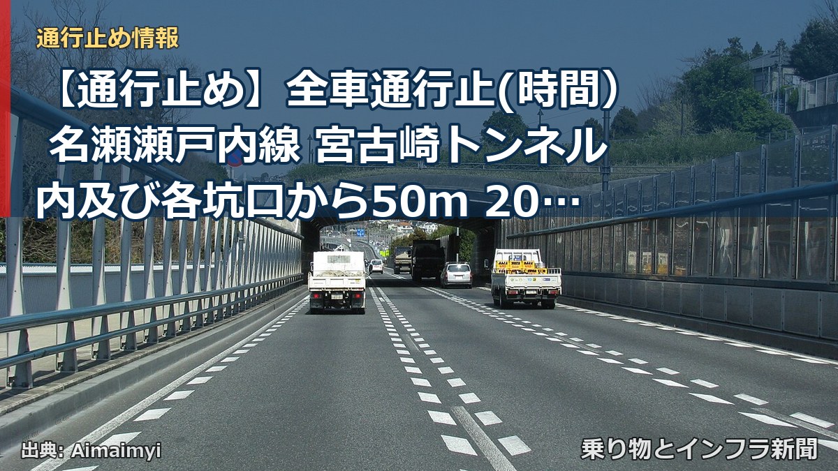 【通行止め】全車通行止(時間） 名瀬瀬戸内線 宮古崎トンネル内及び各坑口から50ｍ 2026/10/27 14:20 2026/10/27 16:20 詳細（乗り物とインフラ新聞）