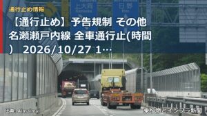 【通行止め】予告規制 その他 名瀬瀬戸内線 全車通行止(時間） 2026/10/27 14:20 詳細 地図（乗り物とインフラ新聞）
