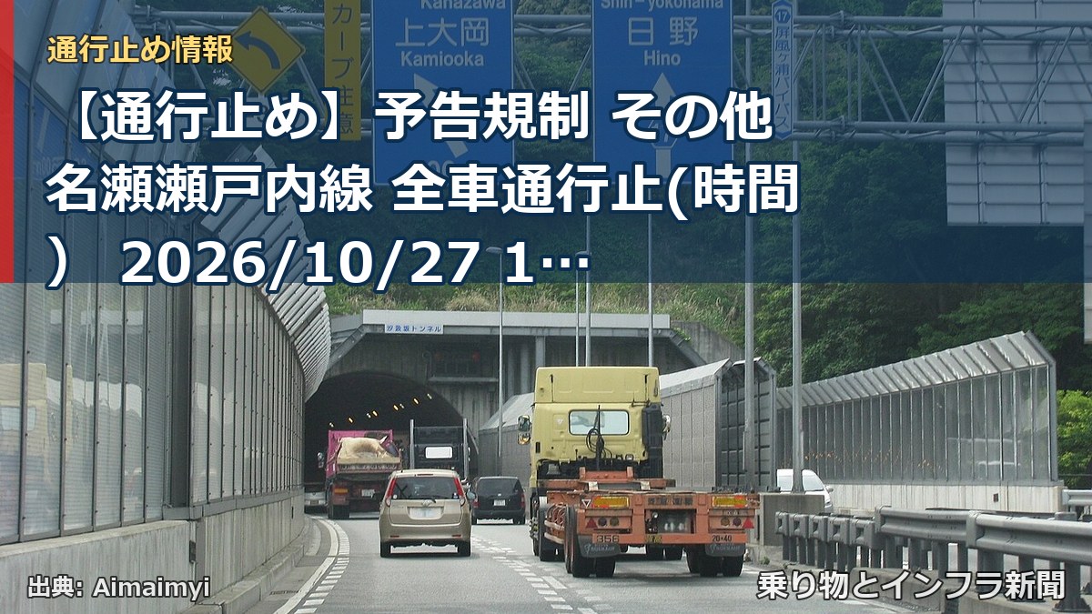 【通行止め】予告規制 その他 名瀬瀬戸内線 全車通行止(時間） 2026/10/27 14:20 詳細 地図（乗り物とインフラ新聞）