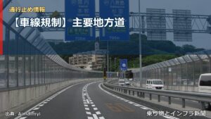 【車線規制】主要地方道（乗り物とインフラ新聞）