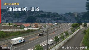 【車線規制】県道（乗り物とインフラ新聞）