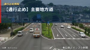 【通行止め】主要地方道（乗り物とインフラ新聞）