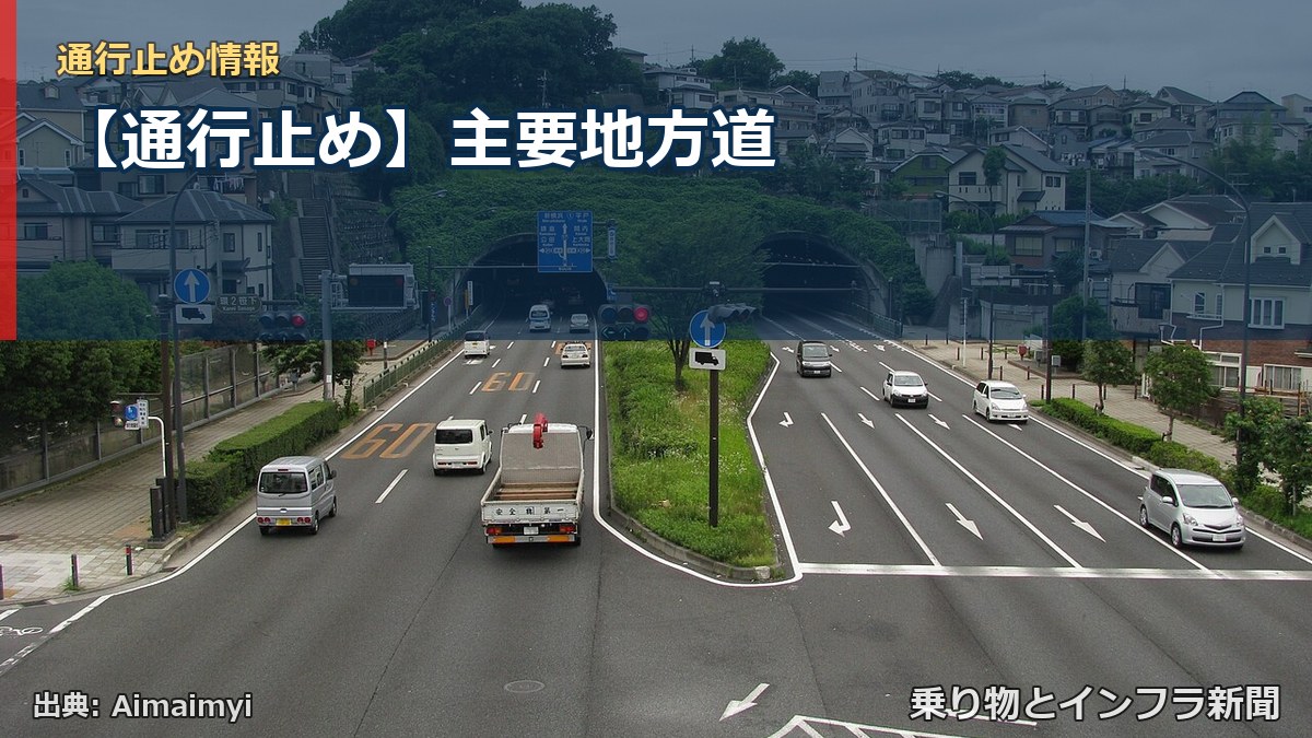 【通行止め】主要地方道（乗り物とインフラ新聞）