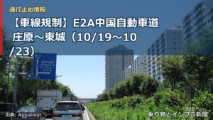 【車線規制】E2A中国自動車道 庄原～東城（10/19〜10/23）（乗り物とインフラ新聞）