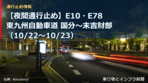 【夜間通行止め】E10・E78東九州自動車道 国分～末吉財部（10/22〜10/23）（乗り物とインフラ新聞）