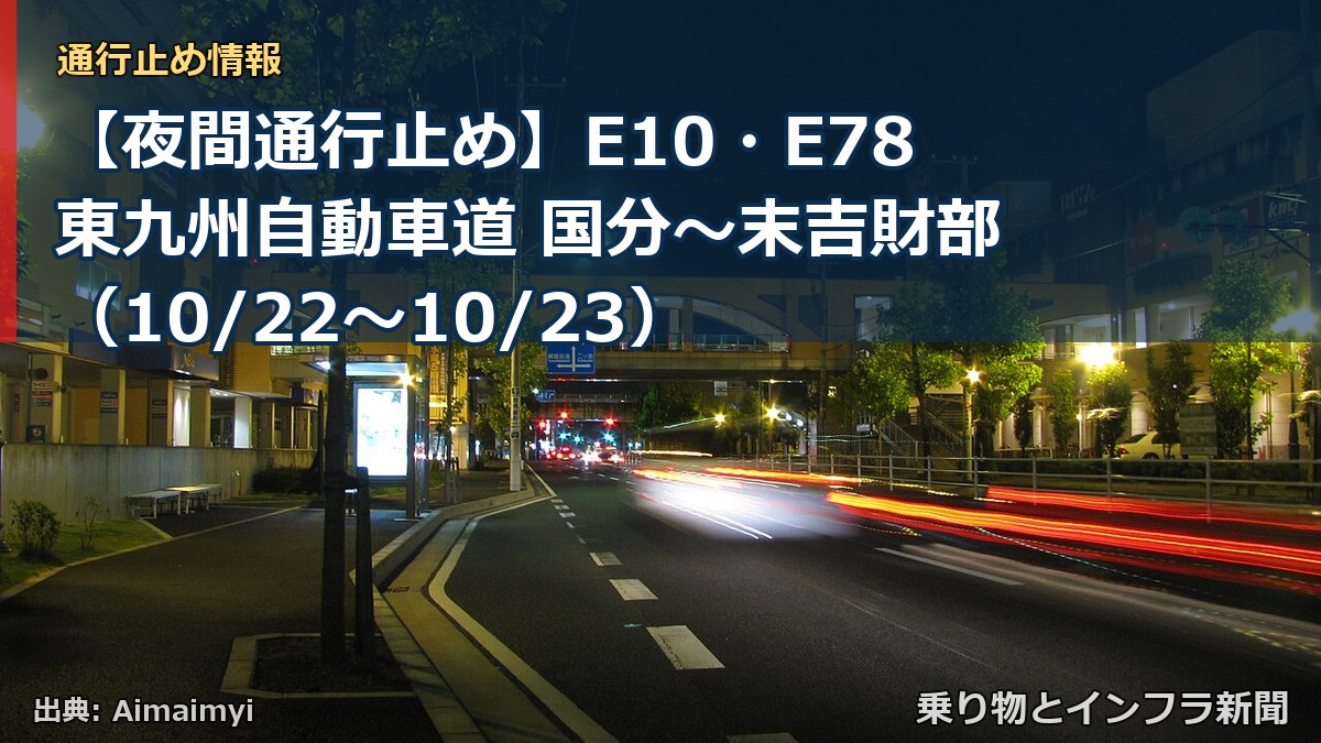【夜間通行止め】E10・E78東九州自動車道 国分~末吉財部(10/22〜10/23)(乗り物とインフラ新聞)