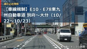 【車線規制】E10・E78東九州自動車道 別府～大分（10/22〜10/23）（乗り物とインフラ新聞）