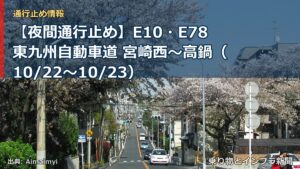 【夜間通行止め】E10・E78東九州自動車道 宮崎西～高鍋（10/22〜10/23）（乗り物とインフラ新聞）