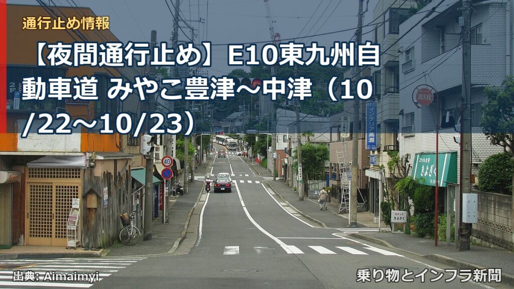 【夜間通行止め】E10東九州自動車道 みやこ豊津～中津（10/22〜10/23）（乗り物とインフラ新聞）