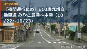 【夜間通行止め】E10東九州自動車道 みやこ豊津～中津（10/22〜10/23）（乗り物とインフラ新聞）