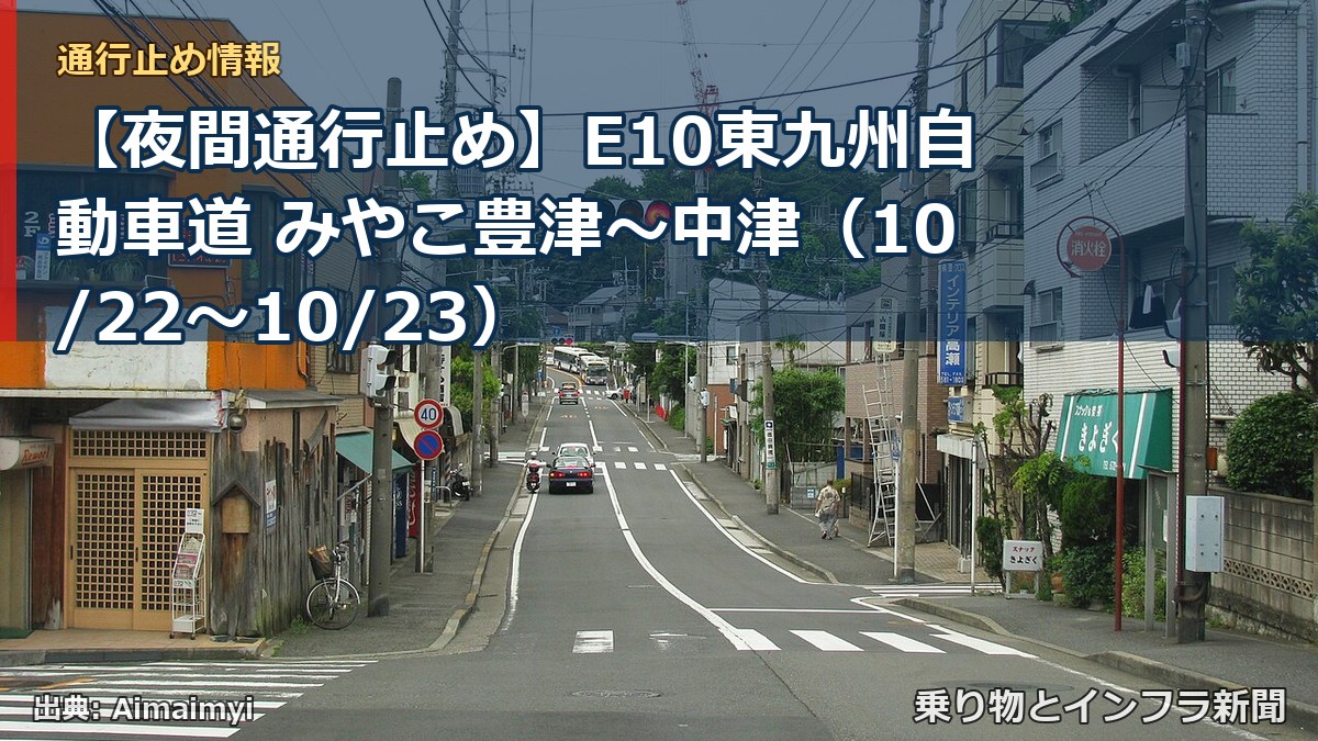 【夜間通行止め】E10東九州自動車道 みやこ豊津~中津(10/22〜10/23)(乗り物とインフラ新聞)
