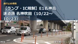 【ランプ・IC規制】E1名神高速道路 名神吹田（10/22〜10/23）（乗り物とインフラ新聞）