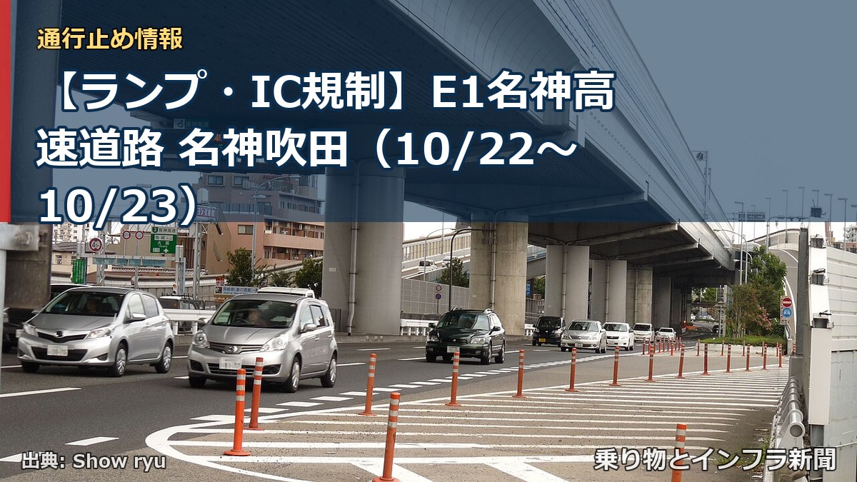 【ランプ・IC規制】E1名神高速道路 名神吹田（10/22〜10/23）（乗り物とインフラ新聞）