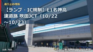 【ランプ・IC規制】E1名神高速道路 吹田JCT（10/22〜10/23）（乗り物とインフラ新聞）