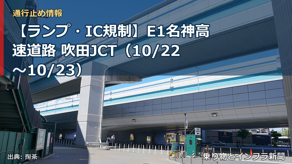 【ランプ・IC規制】E1名神高速道路 吹田JCT（10/22〜10/23）（乗り物とインフラ新聞）
