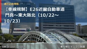 【車線規制】E26近畿自動車道 門真～東大阪北（10/22〜10/23）（乗り物とインフラ新聞）