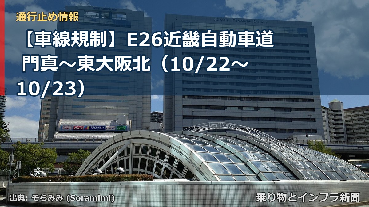 【車線規制】E26近畿自動車道 門真~東大阪北(10/22〜10/23)(乗り物とインフラ新聞)
