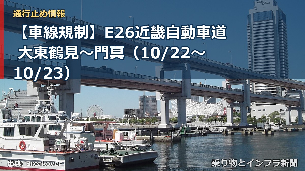 【車線規制】E26近畿自動車道 大東鶴見～門真（10/22〜10/23）（乗り物とインフラ新聞）