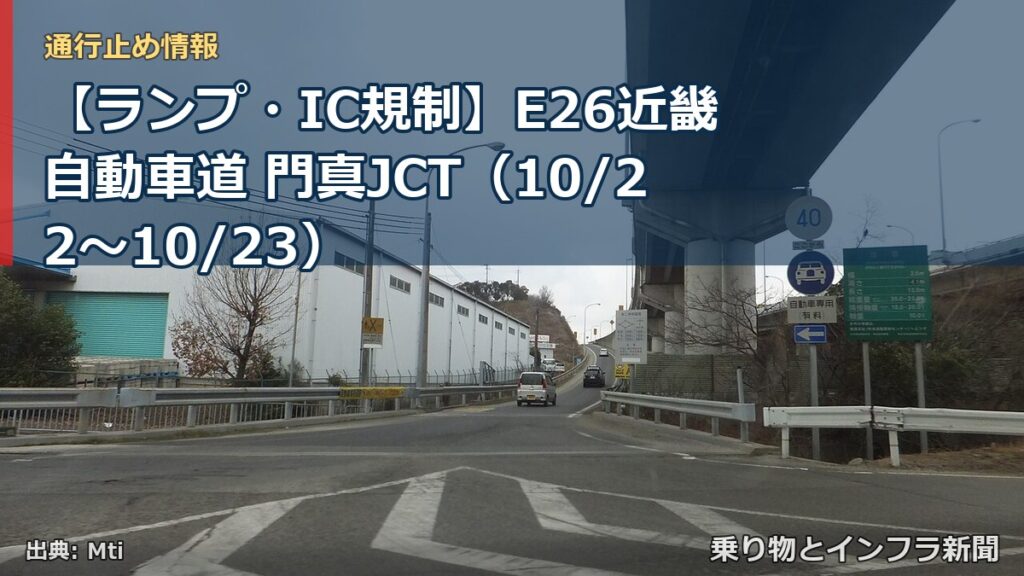 【ランプ・IC規制】E26近畿自動車道 門真JCT（10/22〜10/23）（乗り物とインフラ新聞）