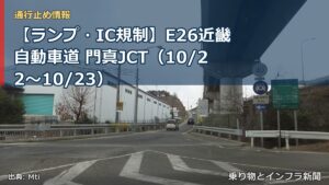 【ランプ・IC規制】E26近畿自動車道 門真JCT（10/22〜10/23）（乗り物とインフラ新聞）