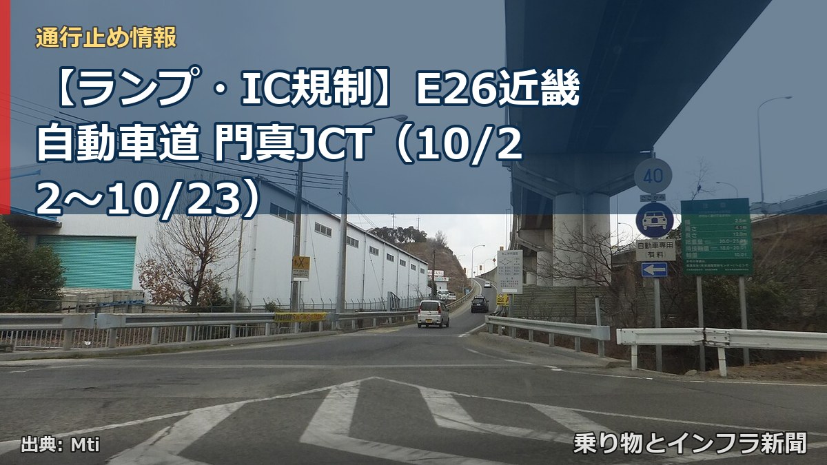 【ランプ・IC規制】E26近畿自動車道 門真JCT（10/22〜10/23）（乗り物とインフラ新聞）