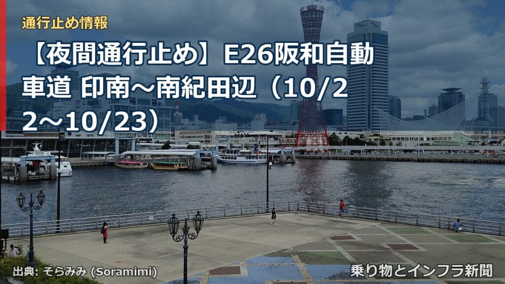 【夜間通行止め】E26阪和自動車道 印南～南紀田辺（10/22〜10/23）（乗り物とインフラ新聞）