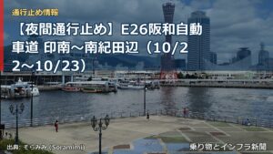 【夜間通行止め】E26阪和自動車道 印南～南紀田辺（10/22〜10/23）（乗り物とインフラ新聞）