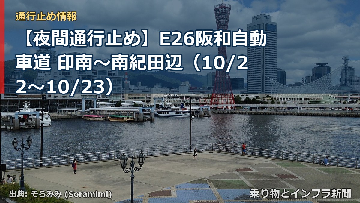 【夜間通行止め】E26阪和自動車道 印南～南紀田辺（10/22〜10/23）（乗り物とインフラ新聞）