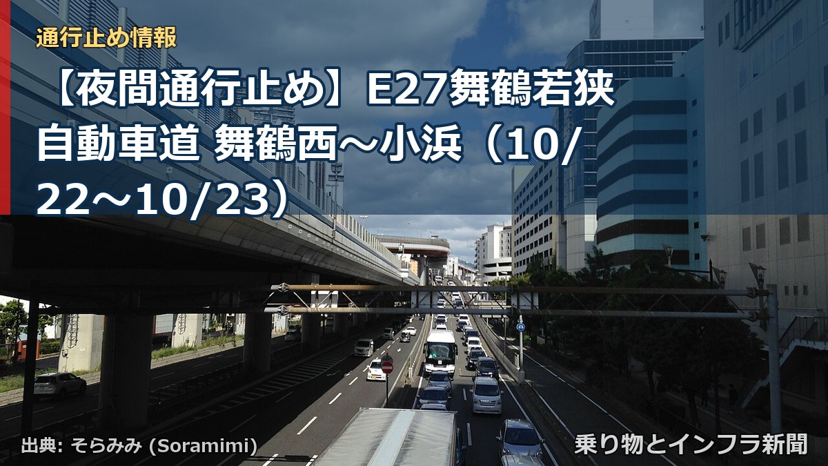 【夜間通行止め】E27舞鶴若狭自動車道 舞鶴西～小浜（10/22〜10/23）（乗り物とインフラ新聞）