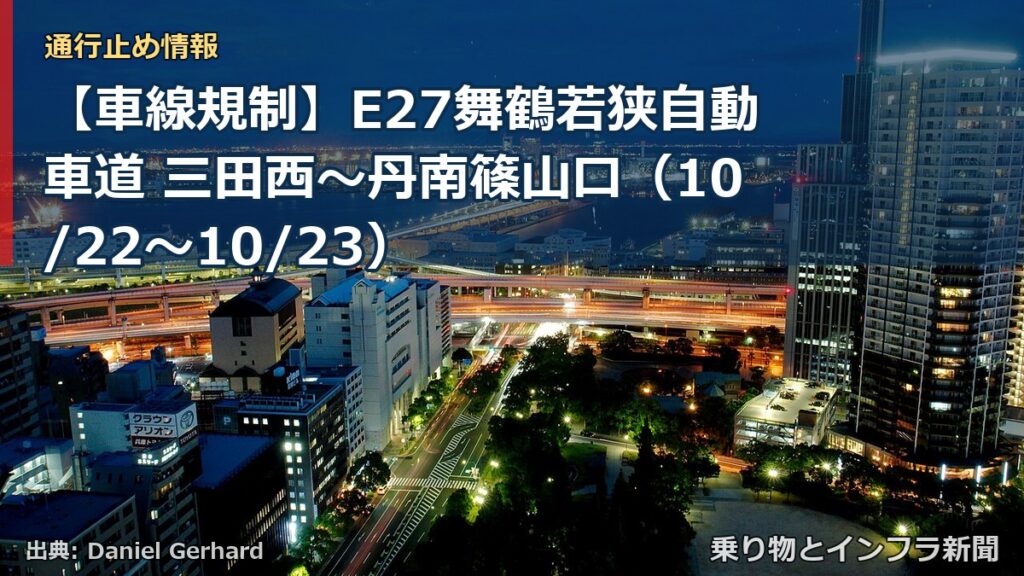 【車線規制】E27舞鶴若狭自動車道 三田西～丹南篠山口（10/22〜10/23）（乗り物とインフラ新聞）