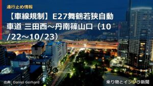 【車線規制】E27舞鶴若狭自動車道 三田西～丹南篠山口（10/22〜10/23）（乗り物とインフラ新聞）