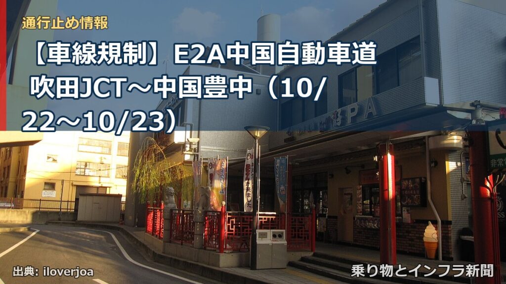 【車線規制】E2A中国自動車道 吹田JCT～中国豊中（10/22〜10/23）（乗り物とインフラ新聞）