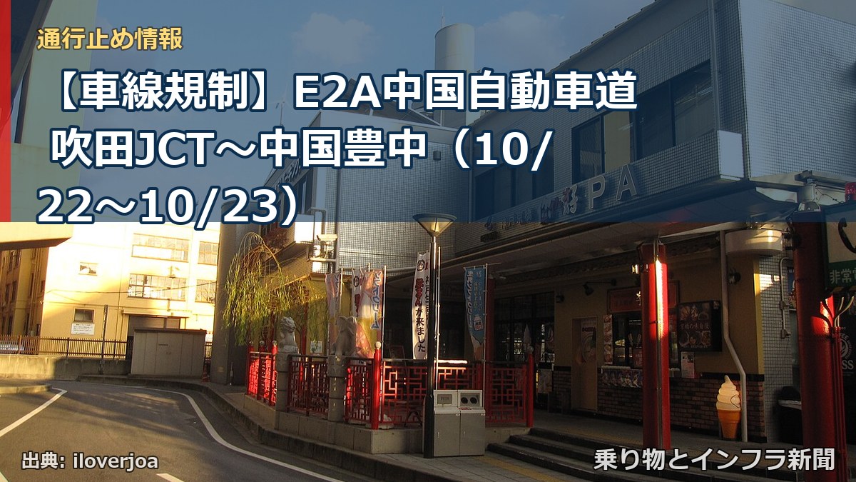 【車線規制】E2A中国自動車道 吹田JCT~中国豊中(10/22〜10/23)(乗り物とインフラ新聞)