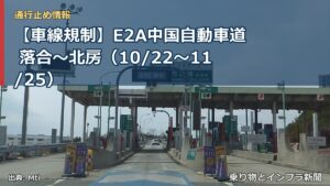 【車線規制】E2A中国自動車道 落合～北房（10/22〜11/25）（乗り物とインフラ新聞）