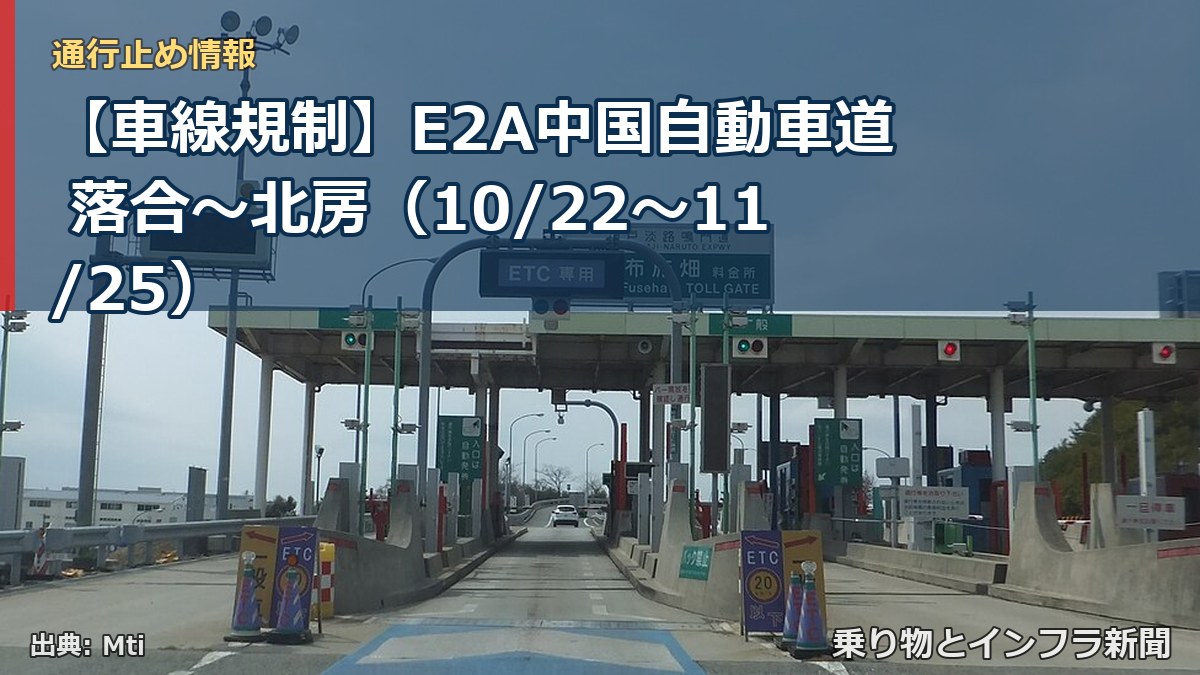 【車線規制】E2A中国自動車道 落合～北房（10/22〜11/25）（乗り物とインフラ新聞）