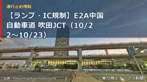 【ランプ・IC規制】E2A中国自動車道 吹田JCT（10/22〜10/23）（乗り物とインフラ新聞）